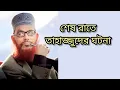 শেষ রাতে তাহাজ্জুদের ঘটনা 🤲 Allama Delwar Hussain Saidi