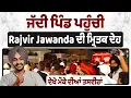 Download Lagu ਜੱਦੀ ਪਿੰਡ ਪਹੁੰਚੀ Rajvir Jawanda ਦੀ ਮ੍ਰਿਤਕ ਦੇਹ, ਦੇਖੋ ਮੌਕੇ ਦੀਆਂ ਤਸਵੀਰਾਂ
