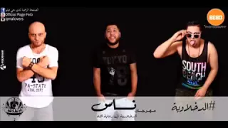 مهرجان ناس   البوم الانطلاقة   فيلو   حوده ناصر   التونى        دندنها