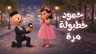 اغنية حمود خطبولة مرة    اغاني اطفال   حبة طماطة دندنها