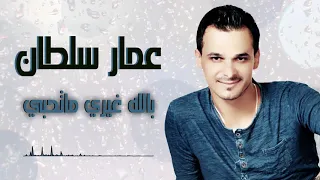 عمار سلطان  بالله غيري ما تحبي دندنها