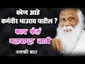 Download Lagu karmveer bhaurao patil | कर्मवीर भाऊराव पाटील |  Dinvishesh in Marathi