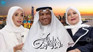 برنامج ليالي الكويت يستضيف د ماجدة اليتامى و د أنور اليتامى و د سندس اليتامى عبر تلفزيون الكويت 