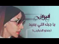 Ya Gabal Elly Baeed (Beado El Habayeb) - Fairuz |  (فيروز -  يا جبل اللي بعيد (بعدو الحبايب
