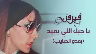 Ya Gabal Elly Baeed Beado El Habayeb Fairuz فيروز يا جبل اللي بعيد بعدو الحبايب  Ya Gabal Elly Baeed Beado El Habayeb Fairuz فيروز يا جبل اللي بعيد بعدو الحبايب