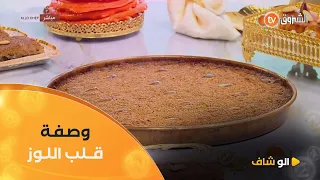 الو شاف طريقة تحضير قلب اللوز و زلابية مع الشاف نادية في عدد يوم 08 فيفري 2025 