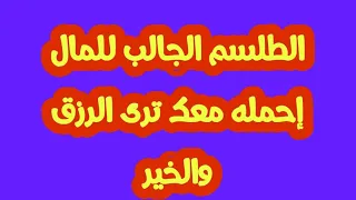 الطلسم الجالب للمال إحمله معك ترى الرزق والخير 