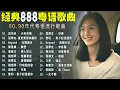 Download Lagu 【粵語音樂】那些陪着我们岁月成长的歌 - 每當音樂響起我的腦海中全是回憶 | 愛不完 / 舊情綿綿 / 酒干淌賣無 / 17岁 / 千千闕歌 / 海闊天空 / 珍重 / 追 Chase