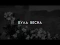 sadsvit&паліндром - була весна(speed up)