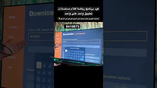 كود سري داونلودر تطبيق رياضة افلام مسلسلات فول الفول تلفزيون جوجل تطبيقات اندرويد اندرويد تي في 