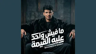 مفيش واحد عليه القيمه   محمد البصيلي   احمد لوزه دندنها