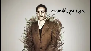 حوار بين الشاب والشهيد ذكرى اندلاع الثورة الجزائرية 