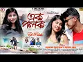 Download Lagu EK PALAK | এক পলক | SHANKAR TANTUBAI | JHUMUR RANI | NEW PURULIA JHARGRAM VIDEO SONG 2023