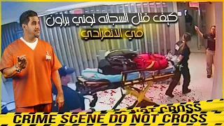 ياسر البحري   كيف قتل السجانه توني براون في الانفرادي دندنها