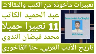 تعبيرات مأخوذة من فصل عبد الحميد الكاتب تاريخ الأدب العربي حنا الفاخوري FaizanNadwi عبدالحميد 