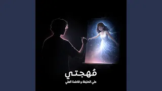 مهجتي        فاطمة العلي  دندنها