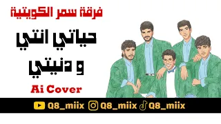 كوفر حياتي انتي و دنيتي   فرقة سمر الكويتية         دندنها