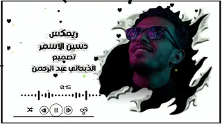 ريمكس حسين الاسمر راح اموت من القهر وينك ياغالي دندنها