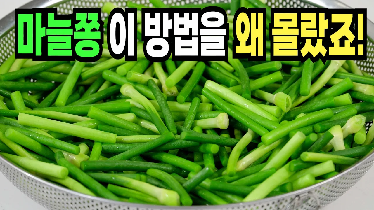마늘종 고추장 장아찌