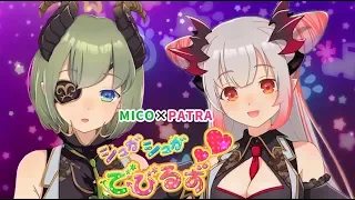 【オリジナル曲】シュガシュガ❤でびるず【堰代ミコ×周防パトラ / ハニスト】