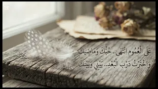  قصيدة  على العموم انتهى حبك    كلمات  الشاعر زياد الشوقبي دندنها