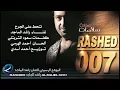 راشد الماجد تنحط على جرح