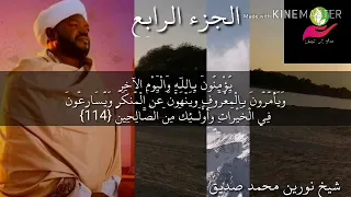 الجزء الرابع الورد اليومي الشيخ نورين محمد صديق 