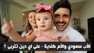 الأب سعودي والأم كندية على اي دين تتربى الطفلة ؟ - Christian or Muslim?