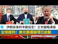 Download Lagu 【中美鬥爭】伊朗背後的中國協定！中國無限量支持，打通三大戰略通路，全球誤判！美元霸權崩壞序幕已打開？ 20250704 #大衛sir #s級分析 #學習中國 #冷眼旁觀 #唱雙簧 #方圓之間