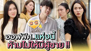 ออฟฟิศแห่งนี้..มีกฎแปลกๆ !! - ปัง ปัง แชนแนล
