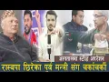 Lagu पुर्व मन्त्री नै रास्वपा छिरेपछी तरंग | चतुर खेलाडी | अस्पतालमा औषधीमै यस्तो मनपरी । बिमाको लापरवाही