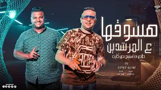 مهرجان هسوقها ع المرشدين طاحن ف استينج نص كارت ايهاب زيزو احمد الجزار توزيع احمد بلحه 2023 