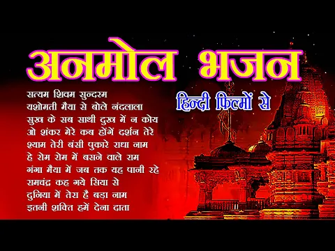 Download MP3 ANMOL BHAJAN HINDI FILMON SE PART-1 ! अनमोल भजन हिन्दी फिल्मों से भाग 1 ! BOWLIWOOD HINDI BHAJANS