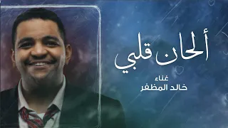 خالد المظفر   الحان قلبي  حصريا                                            دندنها