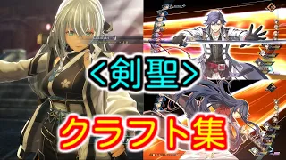 黎の軌跡 黒神 八葉一刀流 剣聖 シズナ リィン アリオス クラフト集 Kuro No Kiseki Shizuna Rean Arios Craft 