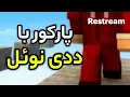 Download Lagu پارکور اما میتونید کنترلم کنید😭