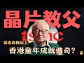 Download Lagu 台積電創辦人【張忠謀傳奇1】烽火童年：戰火、香港、赴美  | 你不知道的流離歲月