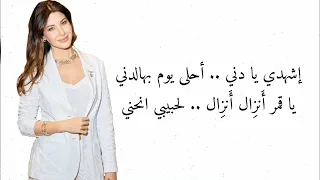 نانسي عجرم اشهدي يا دني ا دندنها