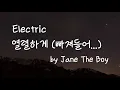 [가사번역] Electric by Jane The Boy / 네가 한 이야기들 못 잊겠어 / 너에게 필요한 건 나뿐이라는 그말들... / 너의 눈동자에서 천국을 찾았어