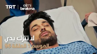 مسلسل لا تترك يدي الحلقة 96 