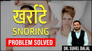 kharate band karne ka upay snoring treatment kharate ka ilaj in hindi dr suhel dalal