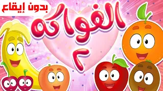 أغنية الفواكه بدون ايقاع   قناة مرح            دندنها