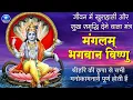 मंगलम भगवान विष्णु, मंगलम गरुड़ ध्वज || जीवन में सब कुछ मंगल ही मंगल होगा इस मंत्र को बार बार सुनें