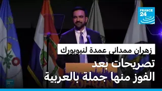 تصريحات لزهران ممداني بعد فوزه بمنصب عمدة نيويورك منها جملة بالعربية 