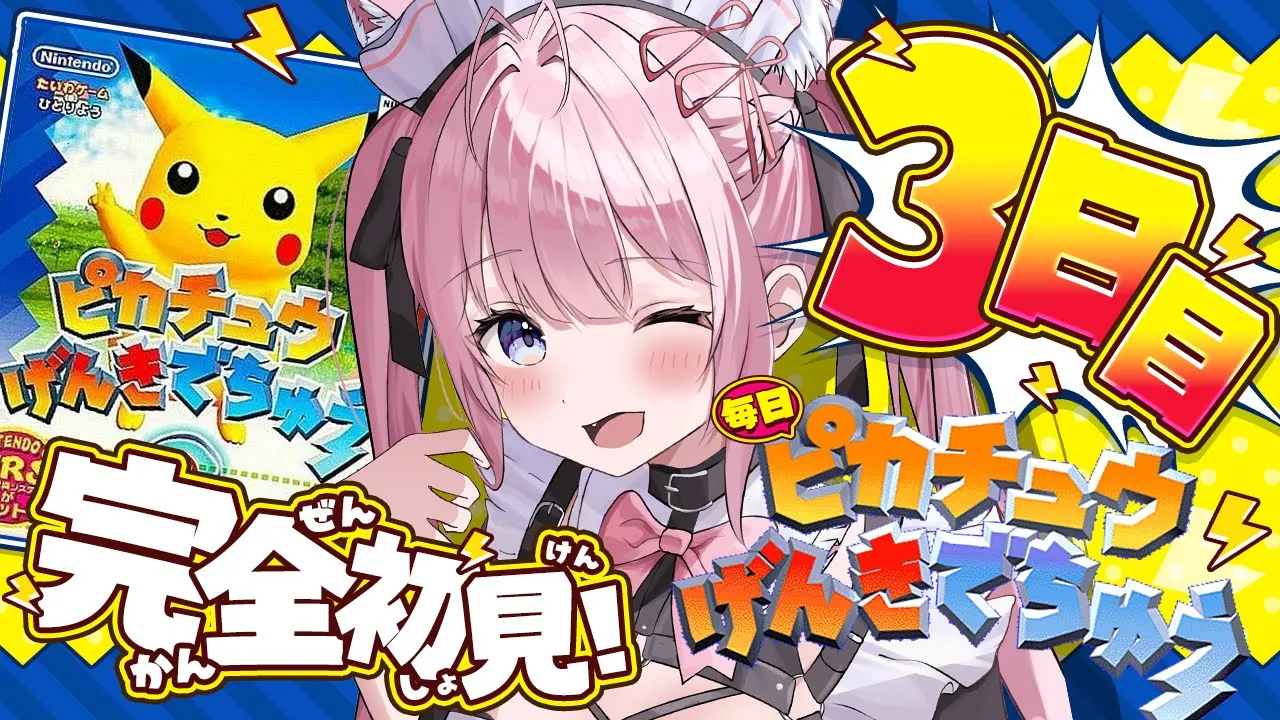 【ピカチュウげんきでちゅう】完全初見！なんか大成功したい！！⚡～3日目～ #こよりとピカチュウ 【博衣こより/ホロライブ】