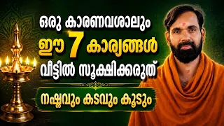 ഒരു കാരണവശാലും ഈ  7 സാധനങ്ങൾ വീട്ടിൽ വയ്ക്കരുത് ! അത്യാപത്ത് ഫലം
