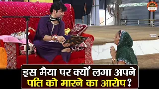 इस मैया पर क्यों लगा अपने पति को मारने का आरोप ? बागेश्वर धाम सरकार दिव्य दरबार | Divya Darbar