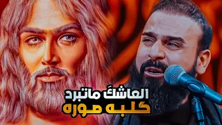 العاشك ماتبرد گلبه صوره خضر عباس سلامي رساله من غريب ستوريات حسينيه 2024 