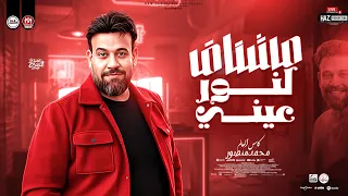 مشتاق لنور عيني كاس العالم محمد منصور 2026 بحلم وانا صاحي ترند مواويل شعبي جديدة للحظيظة بس 