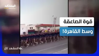  الصاعقة المصرية تخطف الأنظار في شوارع القاهرة   فما القصة     المشهد تاغ دندنها